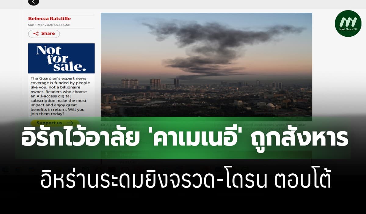 อิรักไว้อาลัย 'คาเมเนอี' ตายพร้อมครอบครัว-อิหร่านระดมยิงจรวดล้างแค้น