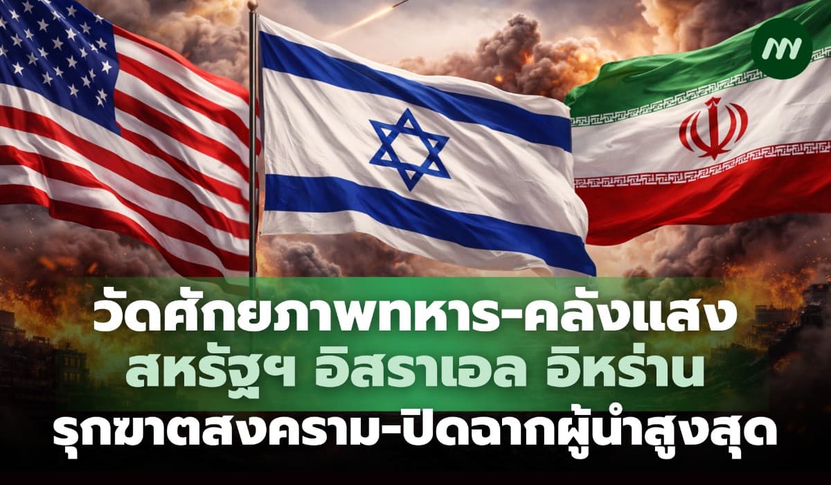เปิดคลังแสงวัดขุมกำลังสหรัฐ-อิสราเอล-อิหร่าน เดิมพันสงครามตะวันออกกลาง