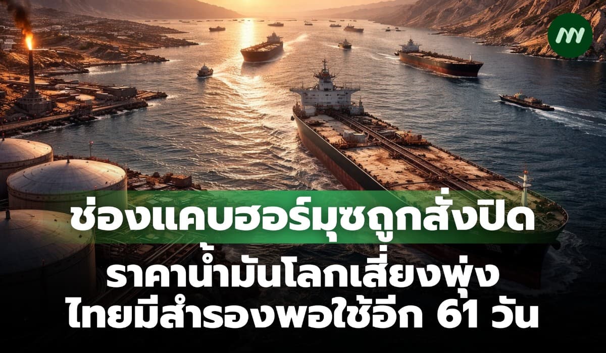 ช่องแคบฮอร์มุซถูกสั่งปิด ราคาน้ำมันโลกเสี่ยงพุ่ง ไทยมีสำรองใช้อีก61วัน