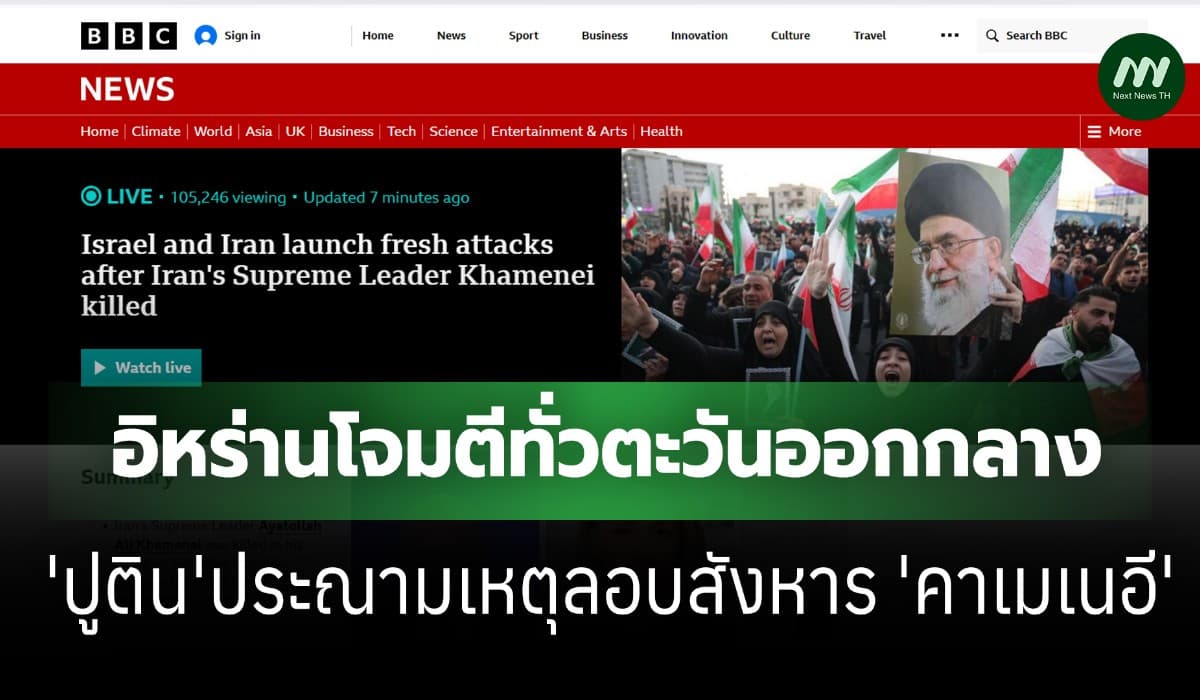 อิหร่านโจมตีทั่วตะวันออกกลาง หลังผู้นำเสียชีวิต-'ปูติน'ประณามลอบสังหาร