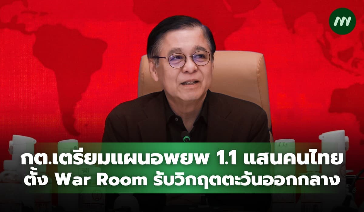 กต.เรียกถก War Room เตรียมแผนอพยพ 1.1 แสนคนไทยในตะวันออกกลาง
