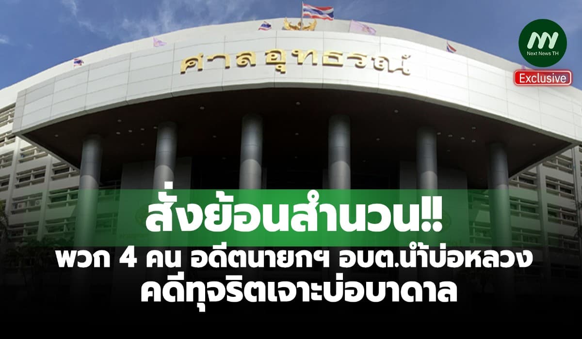 สั่งย้อนสำนวน! พวก 4 คน อดีตนายกฯ อบต.น้ำบ่อหลวง คดีทุจริตเจาะบ่อบาดาล