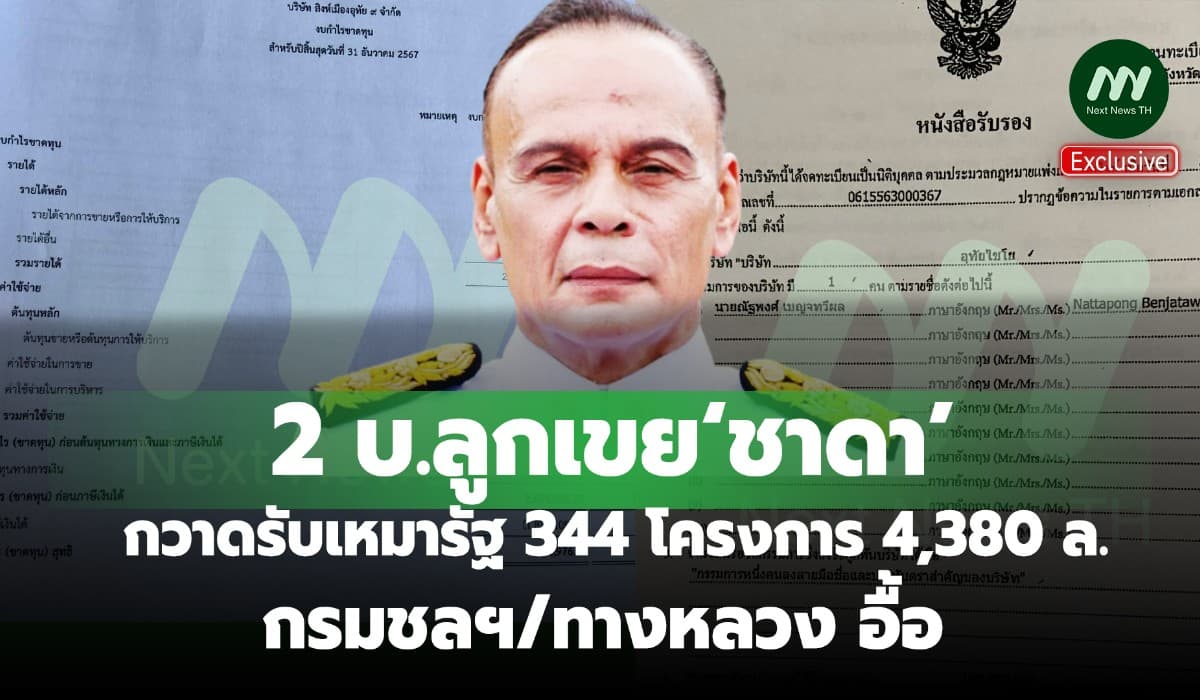 2 บ.ลูกเขย‘ชาดา’กวาดรับเหมารัฐ344 โครงการ4,380 ล.-กรมชลฯ/ทางหลวง อื้อ