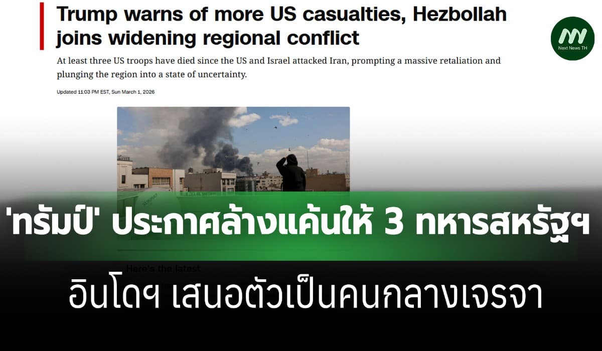 'ทรัมป์' ลั่นล้างแค้น ทหารสหรัฐฯตาย 3 อินโดฯ เสนอตัวคนกลางไกล่เกลี่ย