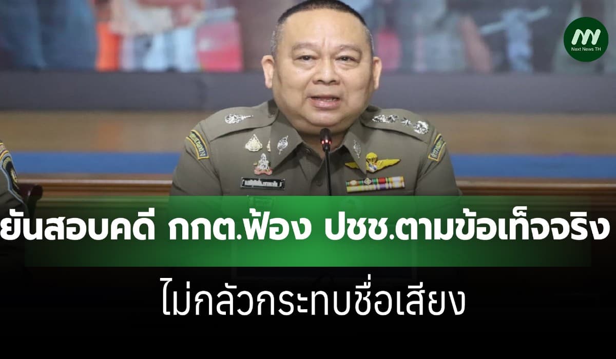 ผบช.ก.ยันสอบคดี กกต. ฟ้อง ปชช.-สื่อตามจริง ไม่กลัวกระทบชื่อเสียง