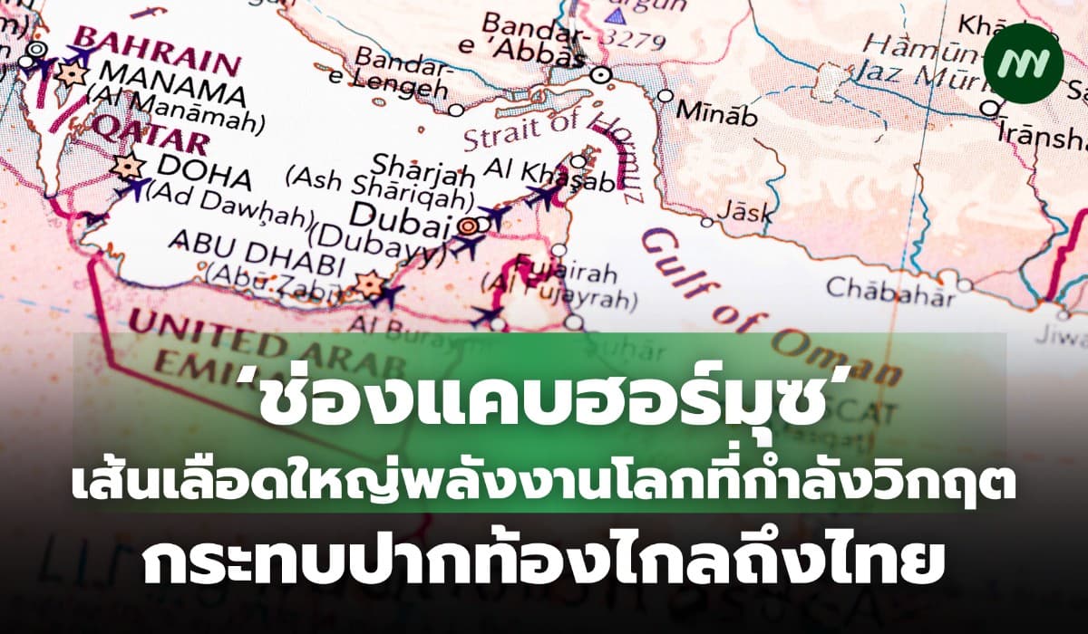 ‘ช่องแคบฮอร์มุซ’ เส้นเลือดใหญ่พลังงานโลกที่กำลังวิกฤต กระทบไกลถึงไทย