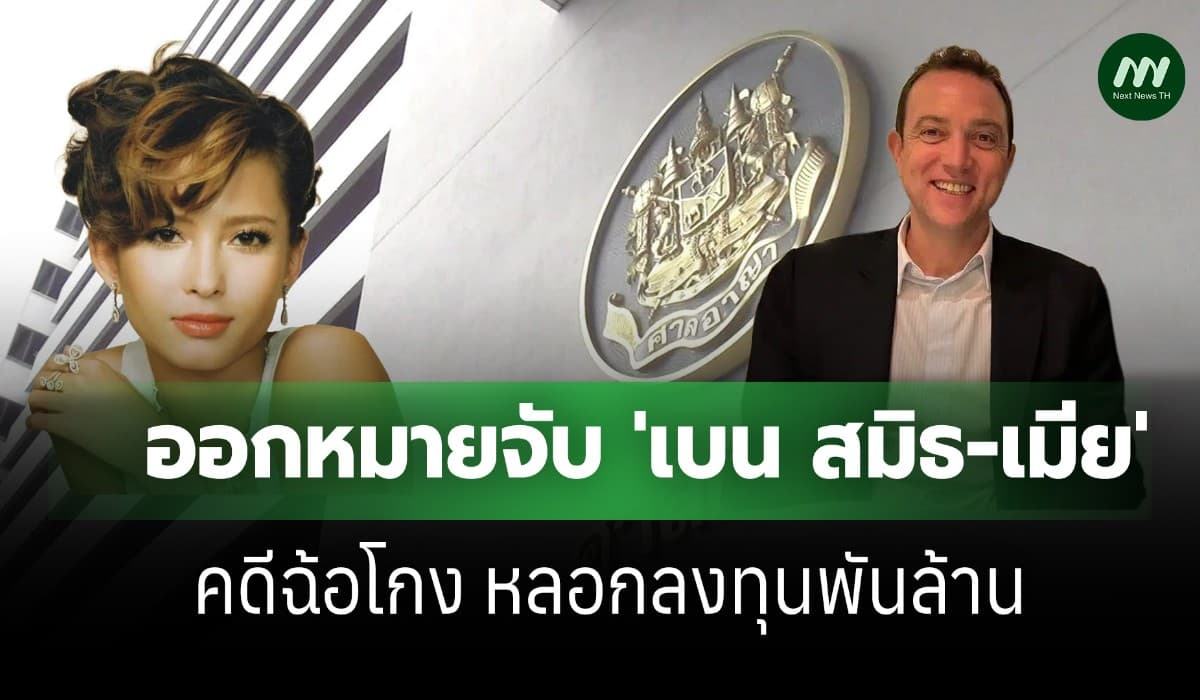 โดนแล้ว! 'เบน สมิธ-เมีย' ศาลอนุมัติหมายจับคดีฉ้อโกงหลอกลงทุนพันล้าน