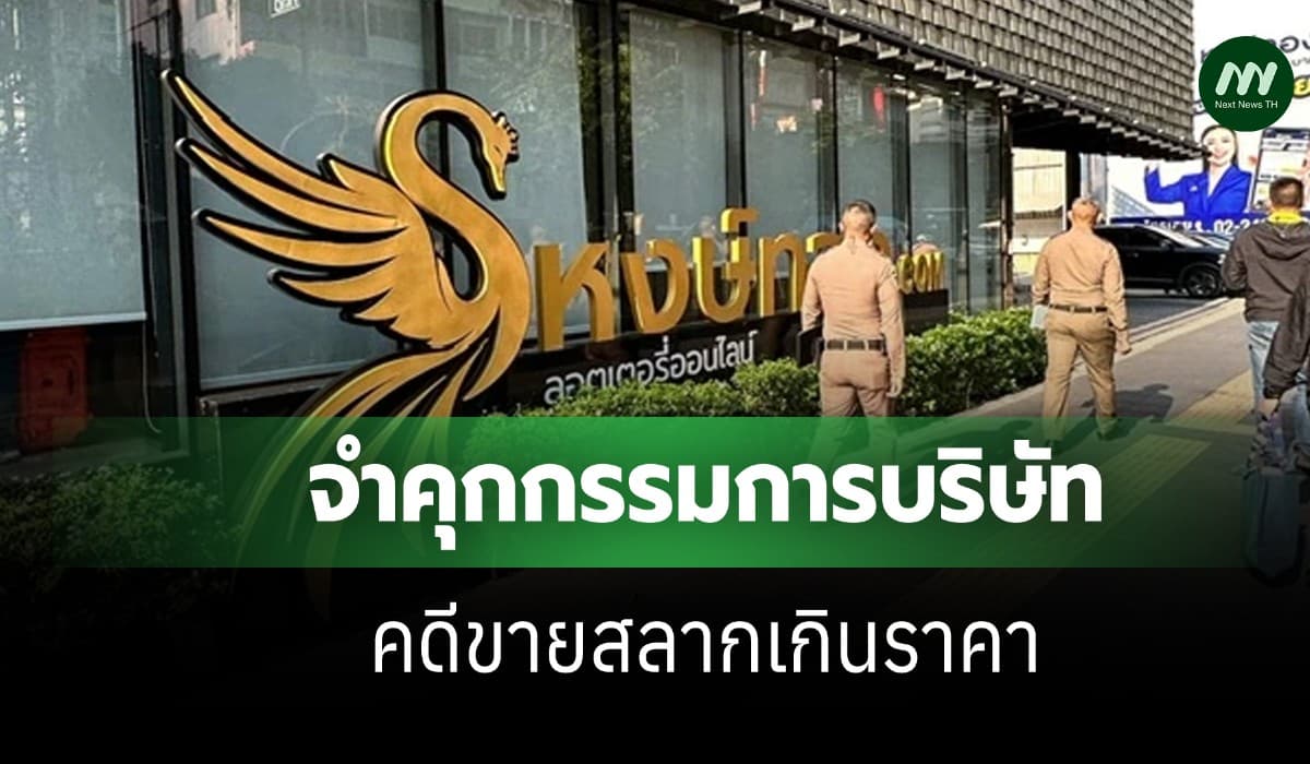 ศาลอุทธรณ์ยืนคุก 1 ปี กก.หงษ์ทอง ปรับ 1 หมื่น คดีหวยเกินราคา