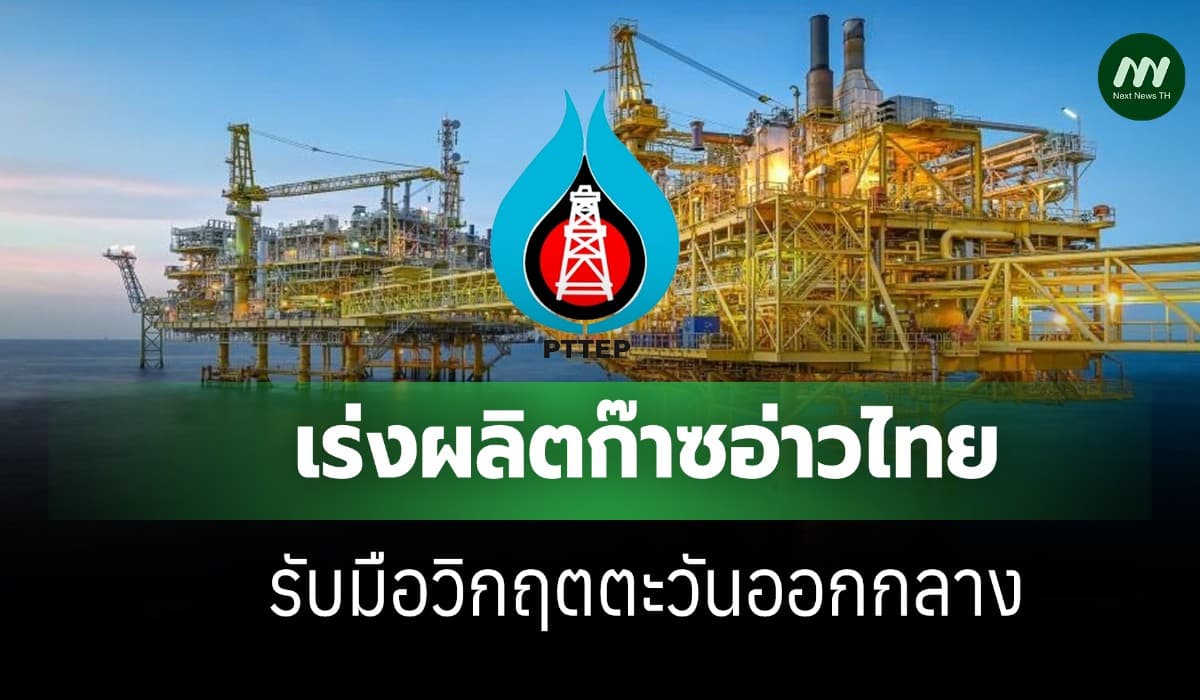 ปตท.สผ. ดันผลิตก๊าซอ่าวไทย ทบทวนแผนบำรุงรองรับวิกฤตตะวันออกกลาง