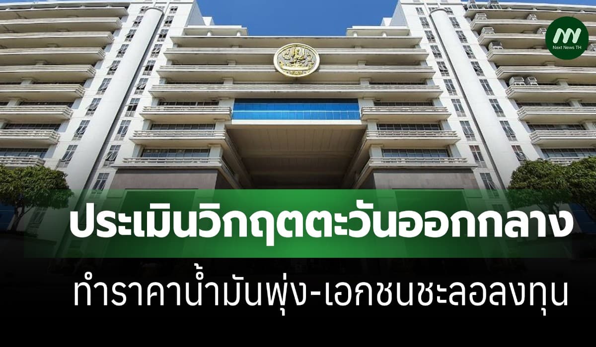 พาณิชย์ชี้ ตอ.กลางเดือด! น้ำมันพุ่ง ท่องเที่ยววูบ เอกชนชะลอลงทุน