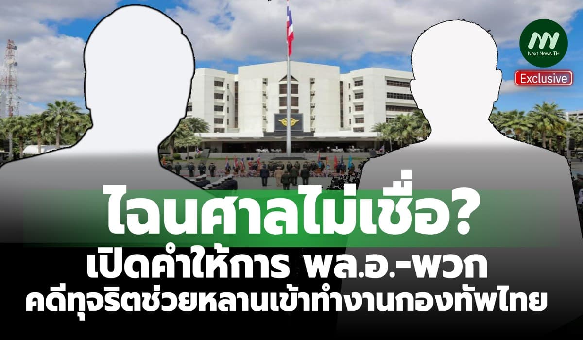 ไฉนศาลไม่เชื่อ?เปิดคำให้การพล.อ.-พวก คดีทุจริตช่วยหลานเข้าทำงานกองทัพ