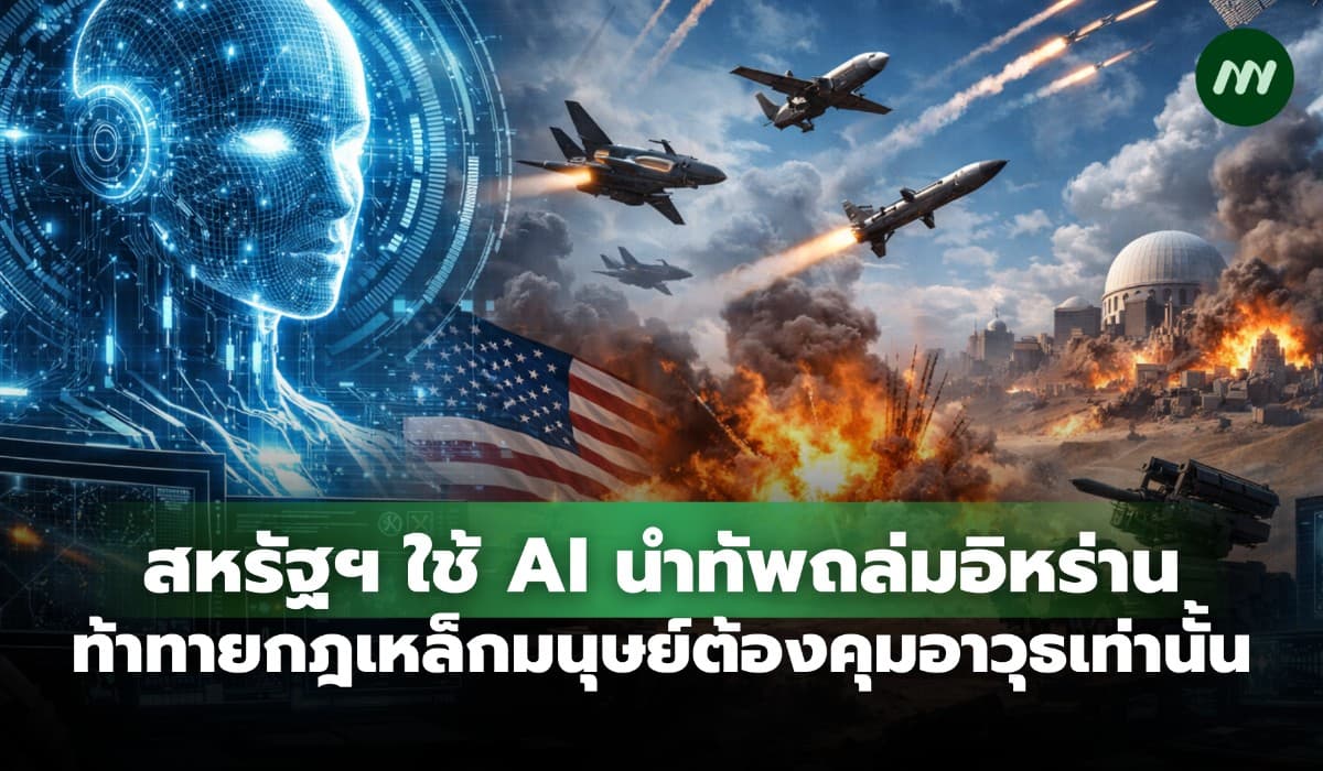 สหรัฐฯ ใช้ AI นำทัพถล่มอิหร่าน ท้าทายกฎเหล็กมนุษย์ต้องคุมอาวุธเท่านั้น
