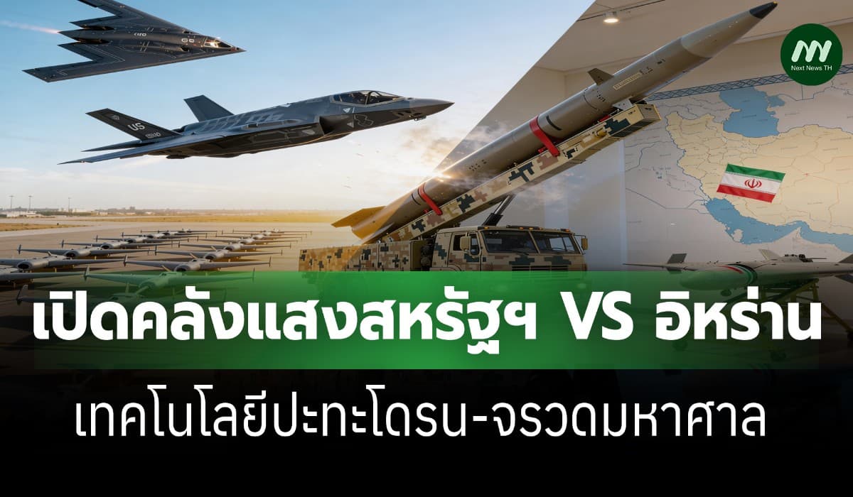 เปิดคลังแสงสหรัฐฯ VS อิหร่าน เมื่อเทคโนโลยีปะทะโดรน-จรวดจำนวนมหาศาล"