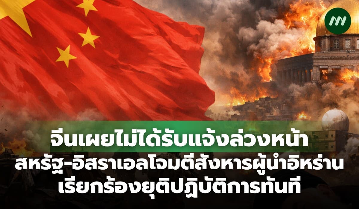 จีนเผย ไม่รู้ล่วงหน้า สหรัฐ-อิสราเอลโจมตีอิหร่าน สังหารผู้นำสูงสุด