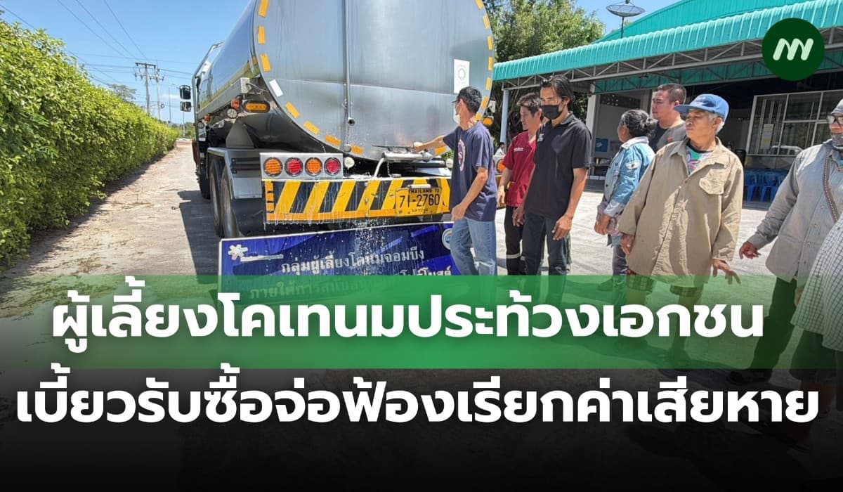 ผู้เลี้ยงโคเทนมประท้วงเอกชน เบี้ยวสัญญารับซื้อ จ่อฟ้องเรียกค่าเสียหาย