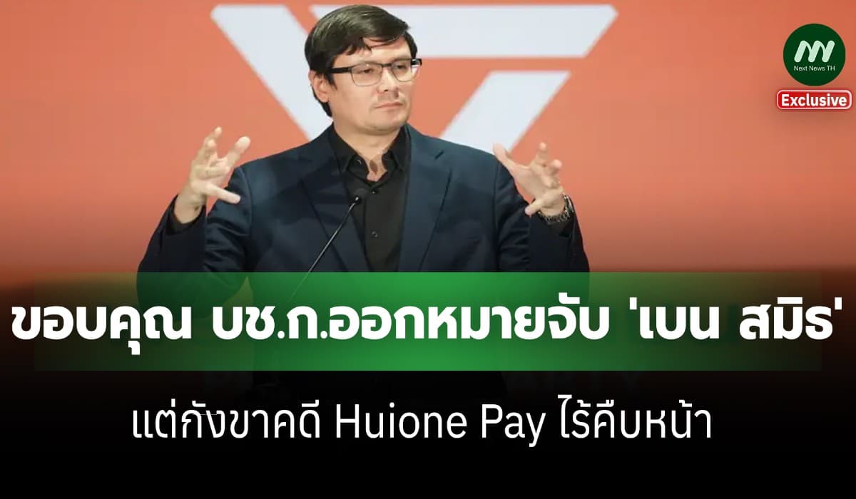 'โรม' ขอบคุณ บช.ก.ออกหมายจับเบน สมิธ แต่กังขาคดี Huione Pay ไร้คืบหน้า