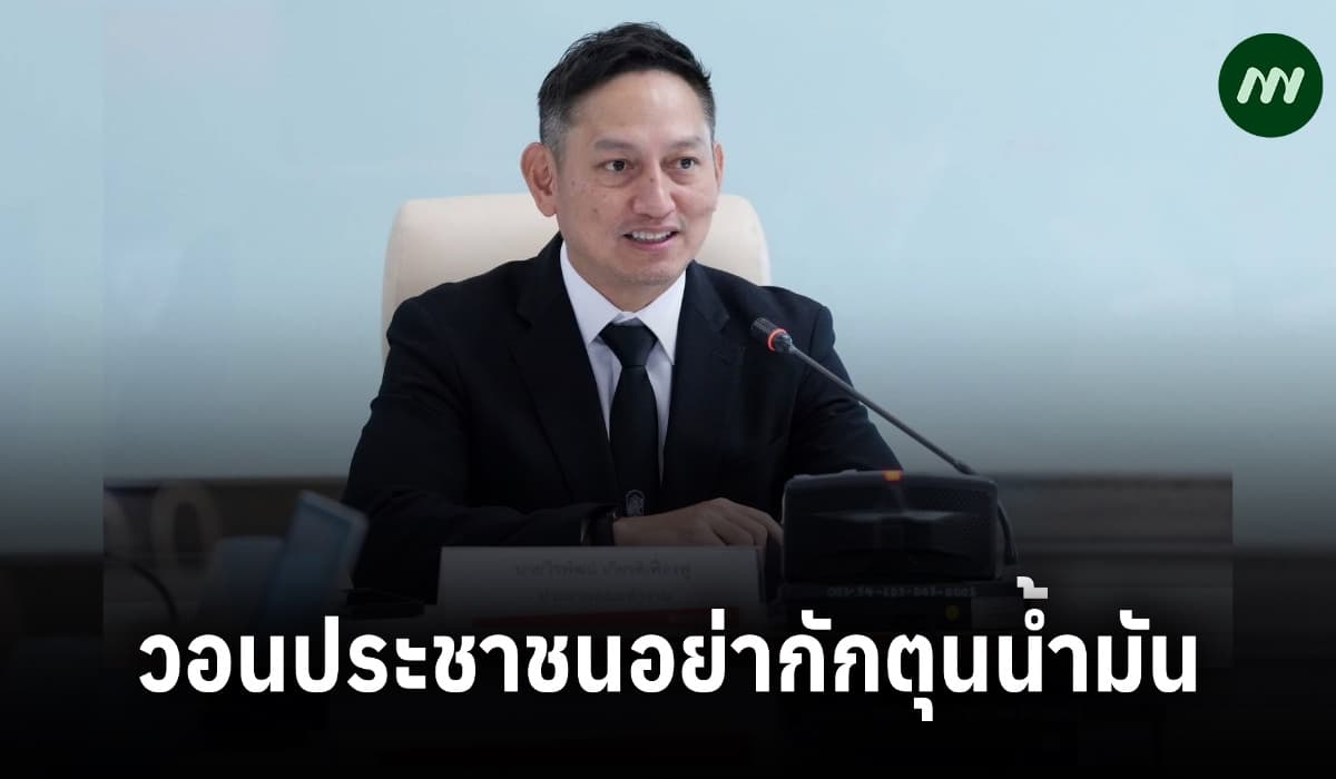 ‘พลังงาน’ วอนประชาชนอย่ากักตุนน้ำมัน ส่อผิดกฎหมาย ยันมีเพียงพอ