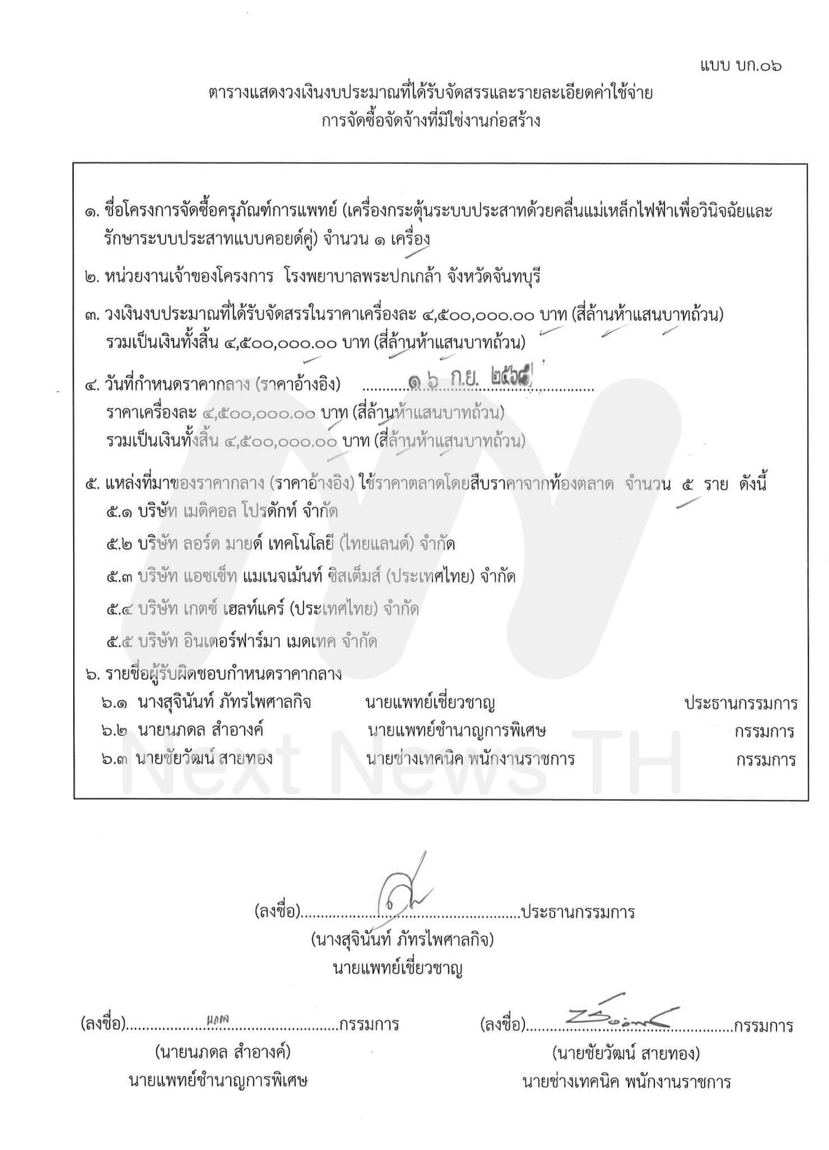 เอกสารกำหนดราคากลาง