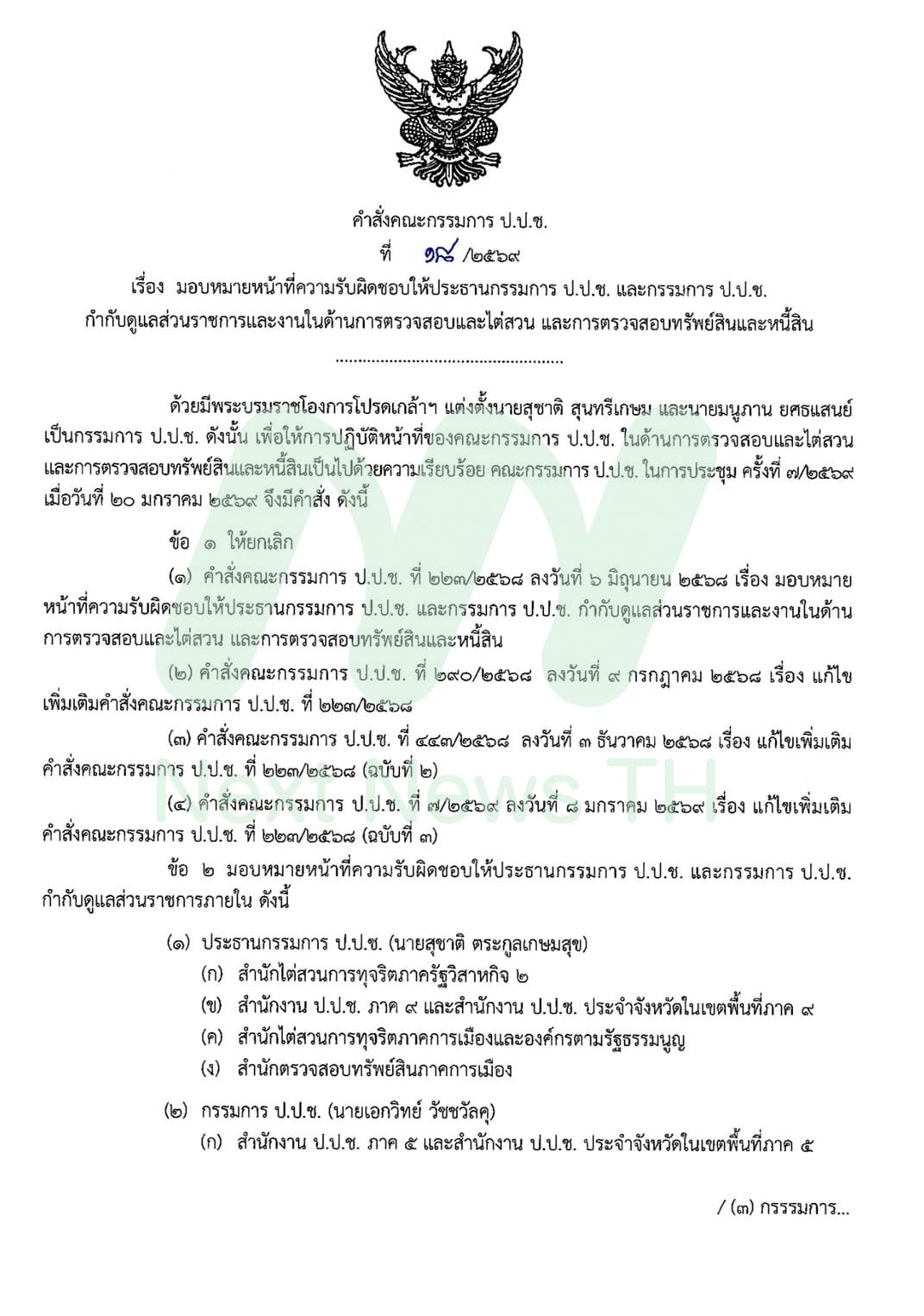 คำสั่งป.ป.ช.แบ่งงานใหม่ (1)