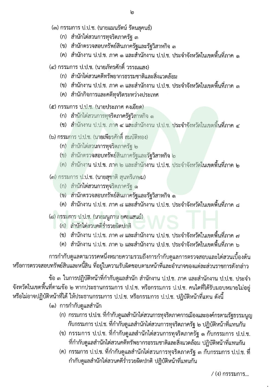 คำสั่งป.ป.ช.แบ่งงานใหม่ (2)