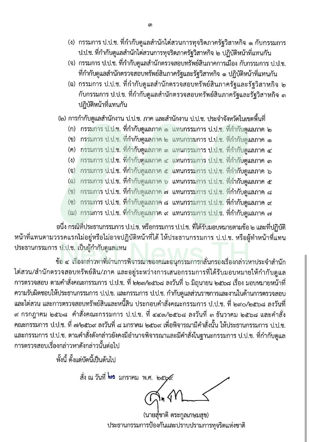 คำสั่งป.ป.ช.แบ่งงานใหม่ (3)