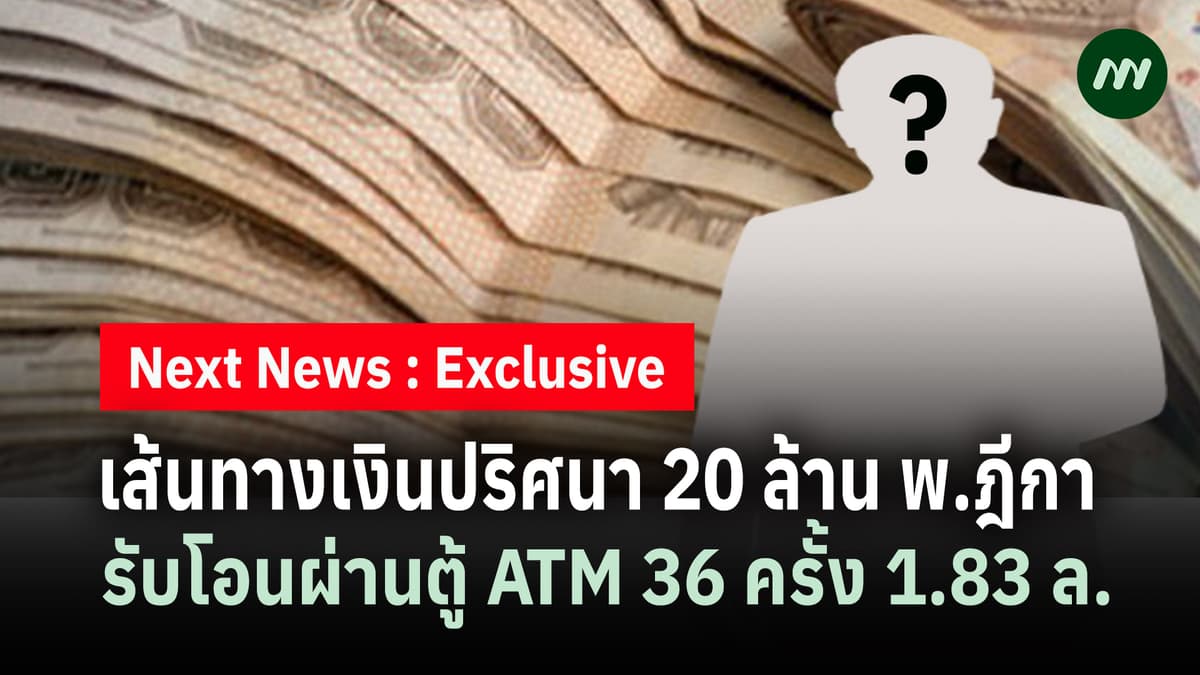 ภาพข่าวเส้นทางเงิน 20 ล้าน