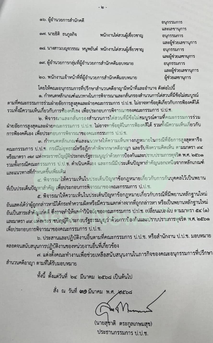 คำสั่งตั้งอนุไต่สวน ป.ป.ช. (2)