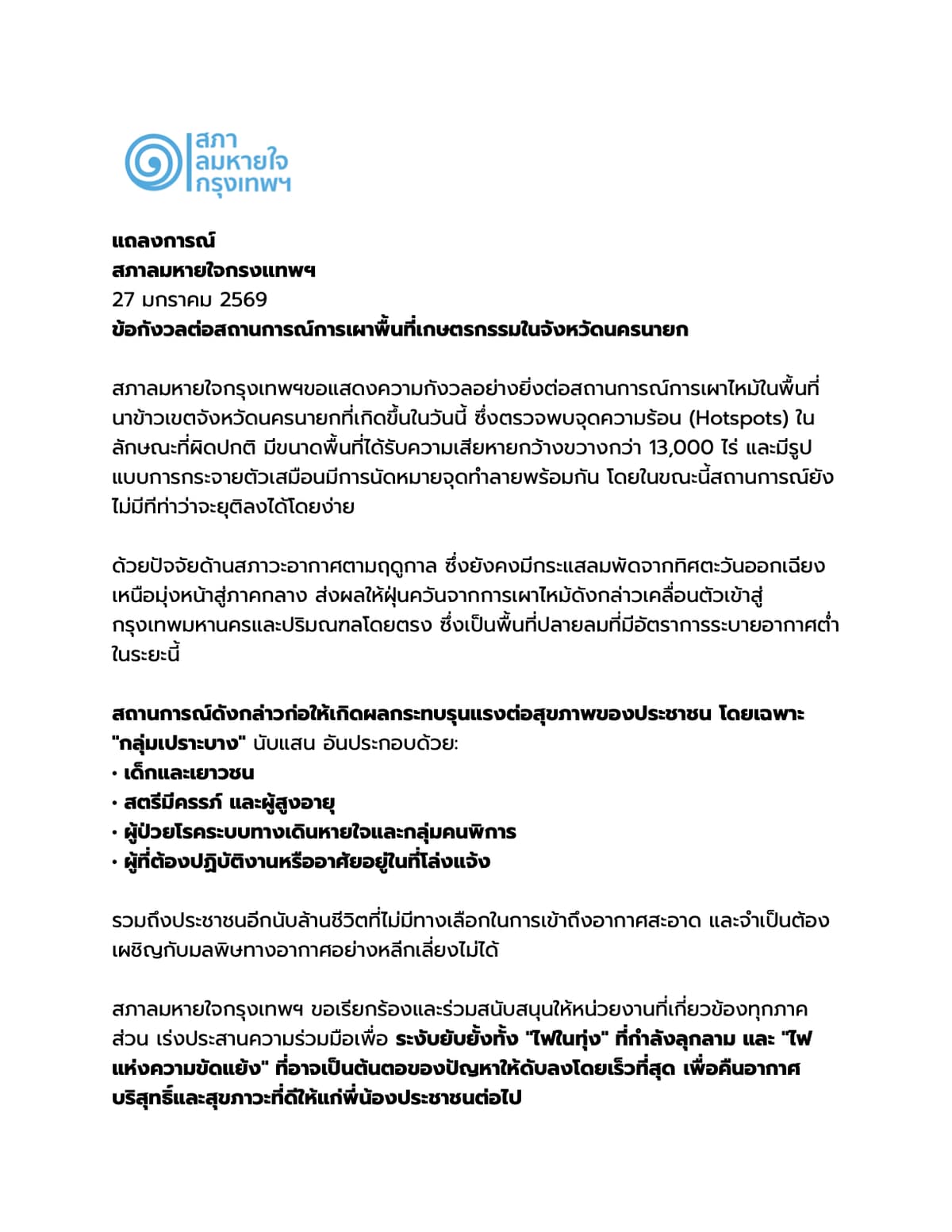 แถลงการณ์สภาลมหายใจกรงเเทพฯ 27 มกราคม 2569
