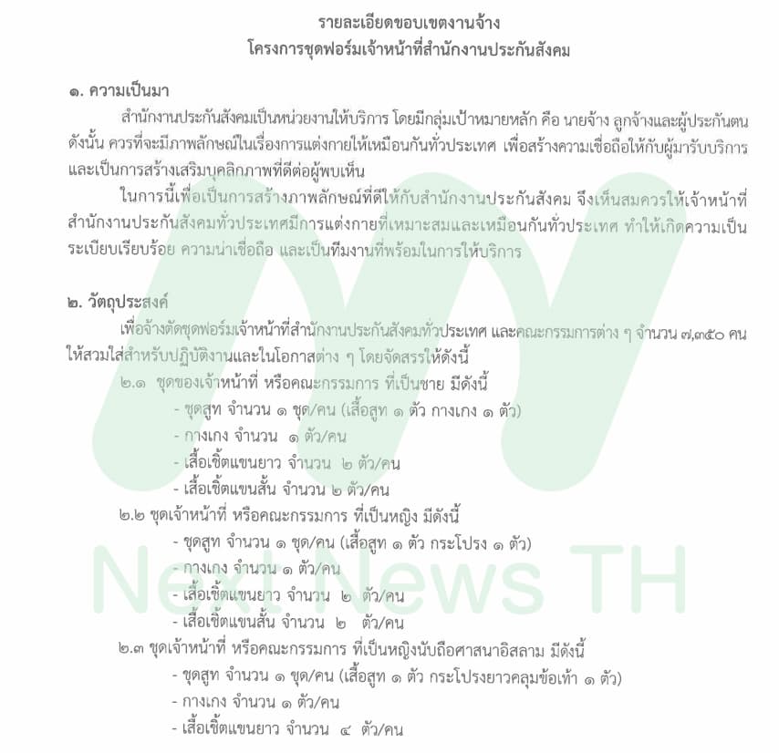 เอกสารประกวดราคาตัดสูทประกันสังคม ปี 62 (4)