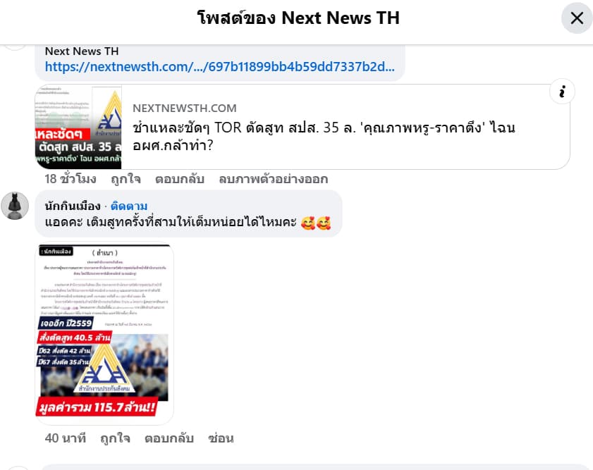 ภาพแจ้งเบาะแสโครงการสปส.ตัดสูท