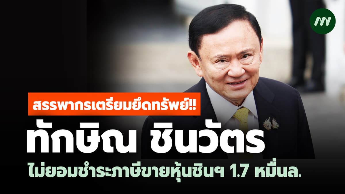 ภาพประกอบรายงานเก็บภาษีหุ้นชินคอร์ป