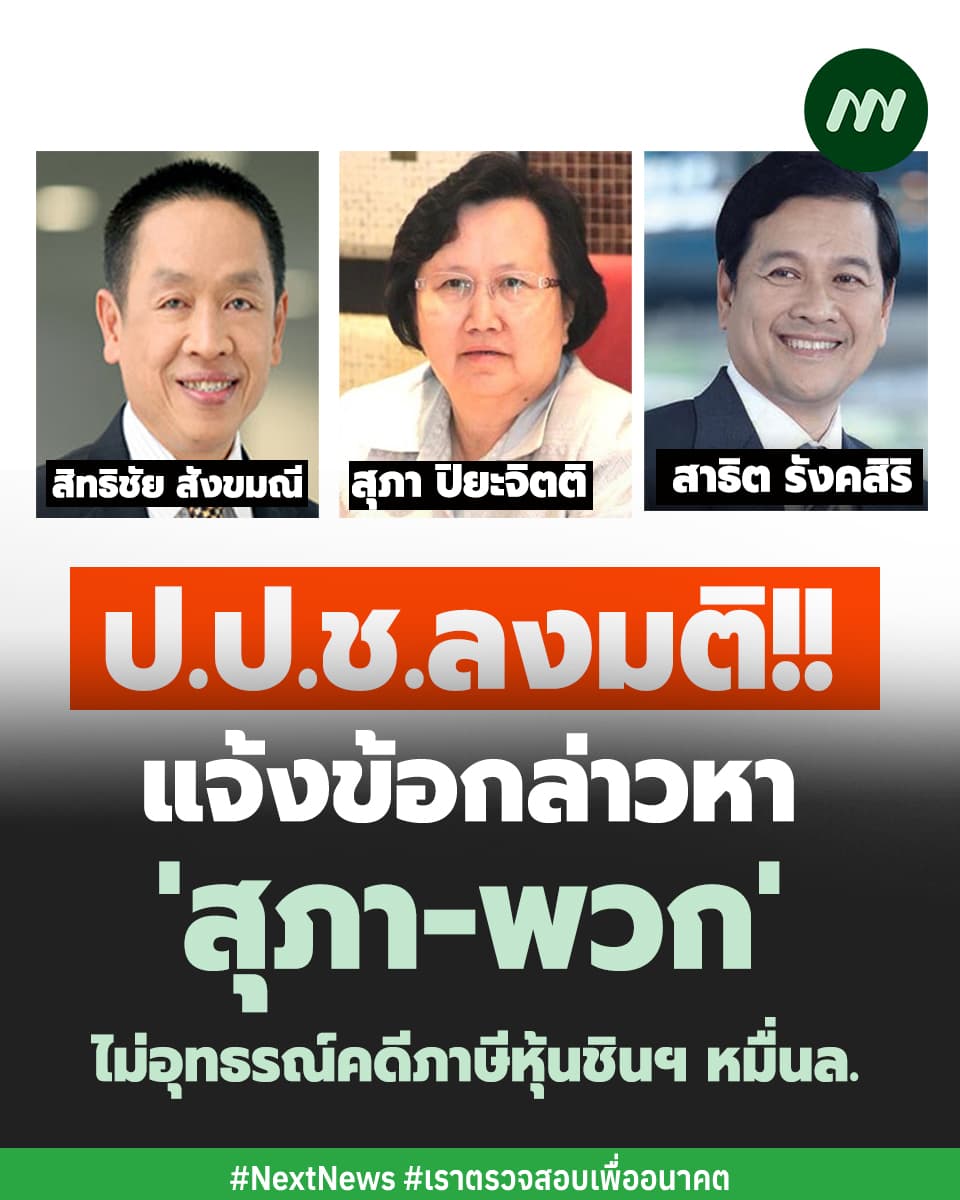 ภาพประกอบรายงานเก็บภาษีหุ้นชินคอร์ป