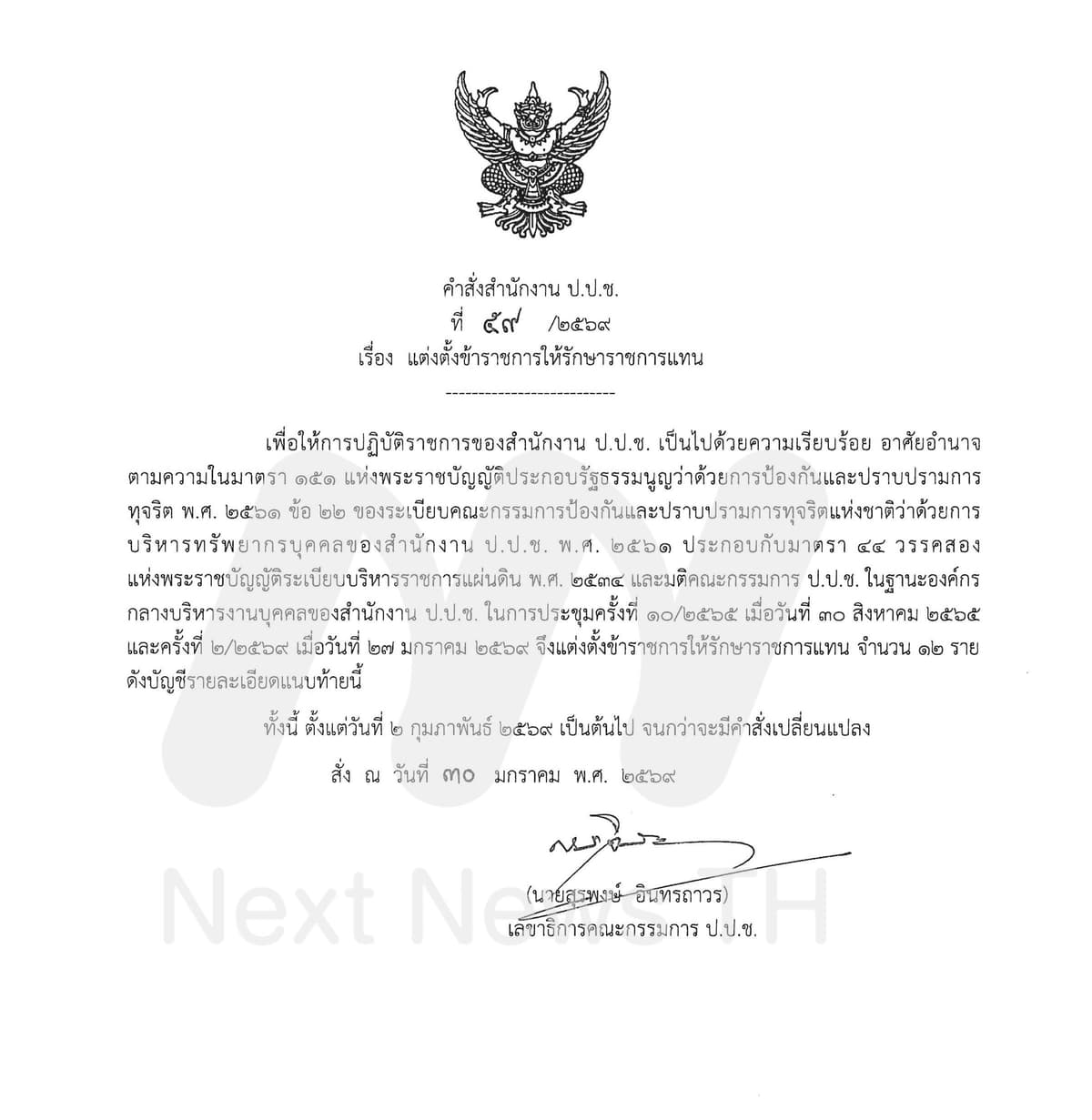 คำสั่งโยกย้ายตำแหน่ง ป.ป.ช.(ชุดสอง)