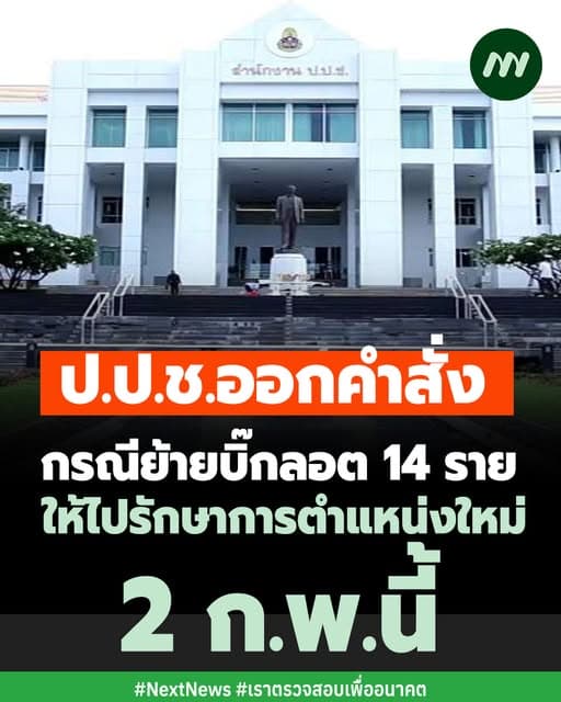 ภาพประกอบข่าวโยกย้ายป.ป.ช.
