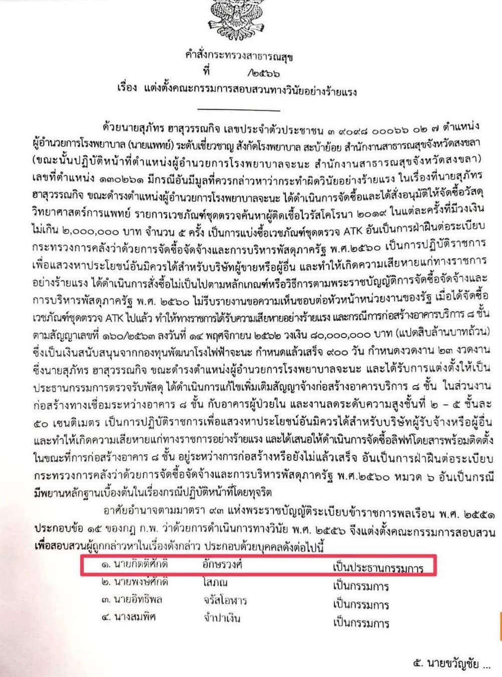หมอชนบทประกาศชนอำนาจมืด นับหนึ่งฟ้องกลับปกป้อง 'หมอสุภัทร'