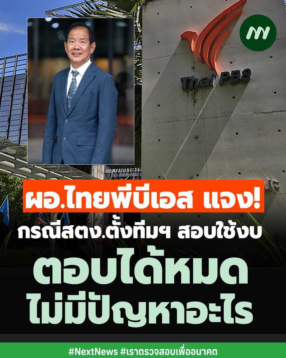 ภาพประกอบเนื้อหารายงานสตง.สอบไทยพีบีเอส