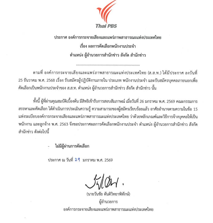 ประกาศไทยพีบีเอส