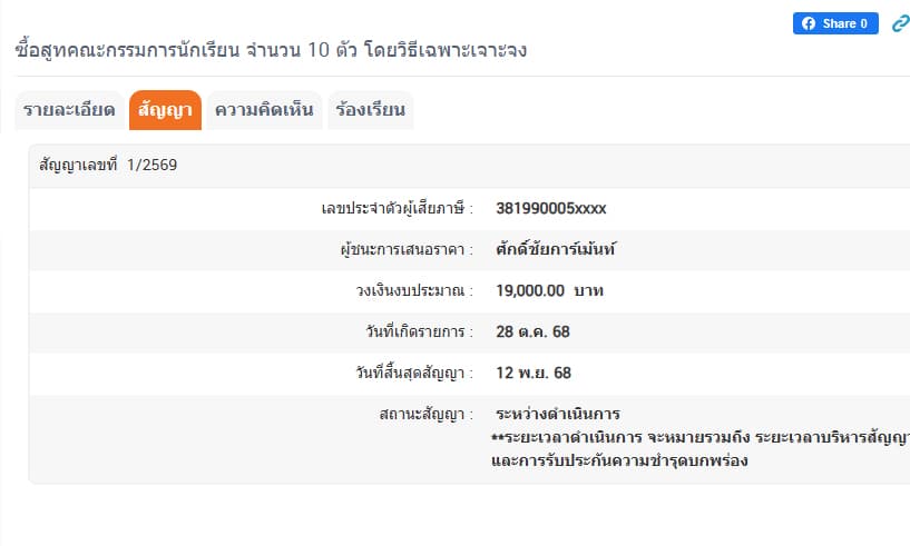 เอกสารแสดงผลการจัดซื้อ