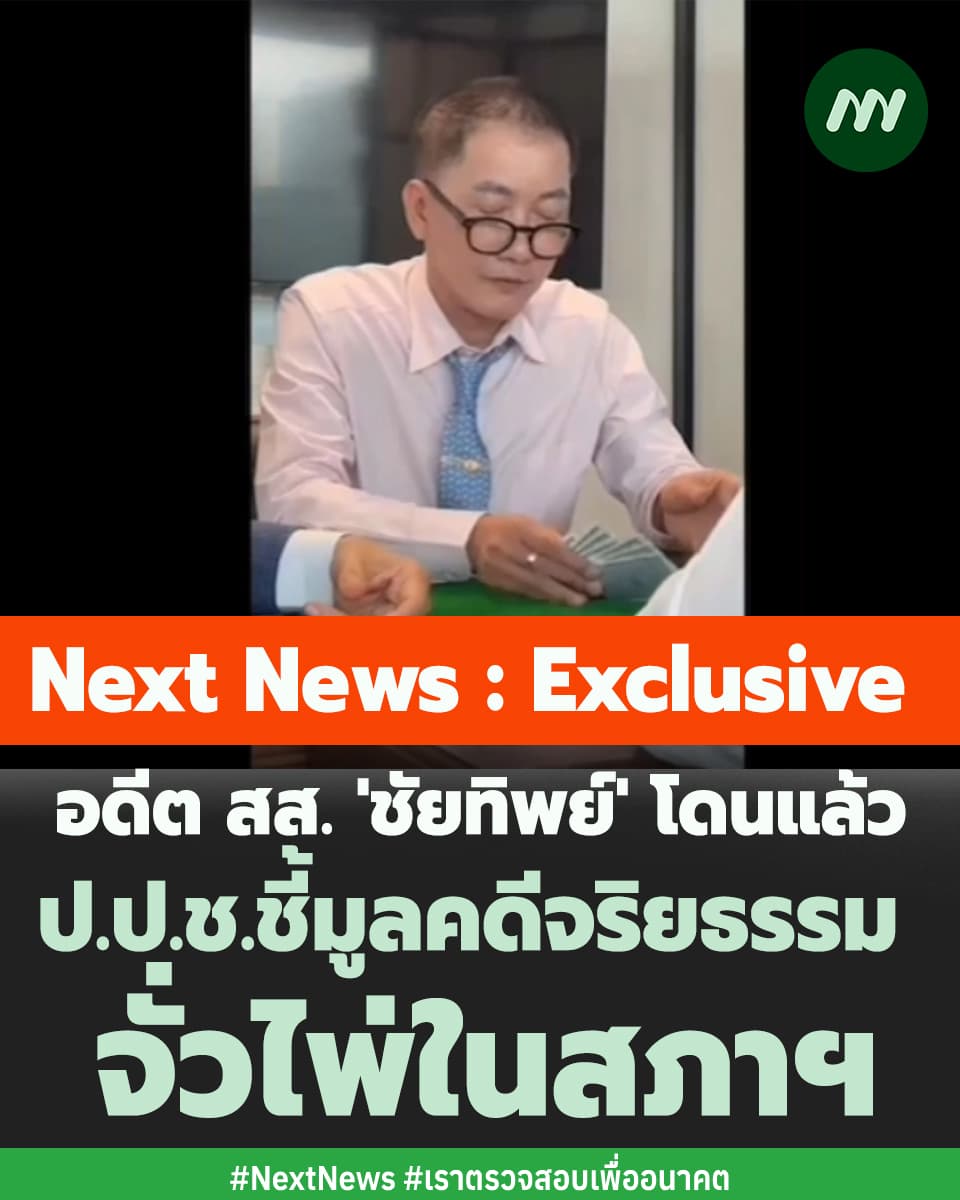 ภาพประกอบข่าวคดีสส.จั่วไพ่ในสภา