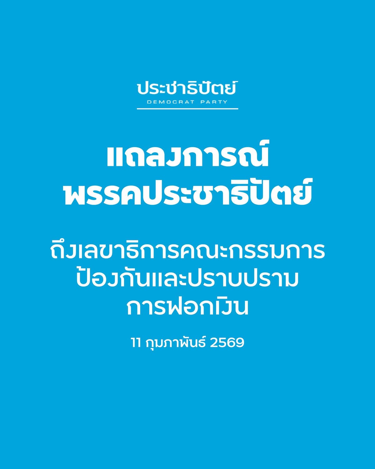 พรรคประชาธิปัตย์ - Democrat Party, Thailand