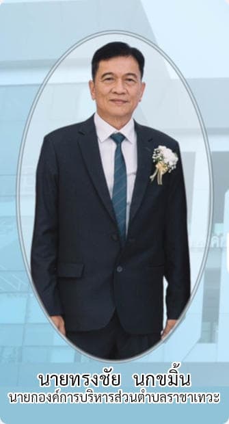 ทรงชัย นกขมิ้น