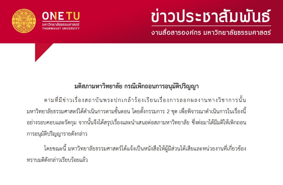 เอกสารเผยแพร่ข่าวธรรมศาสตร์