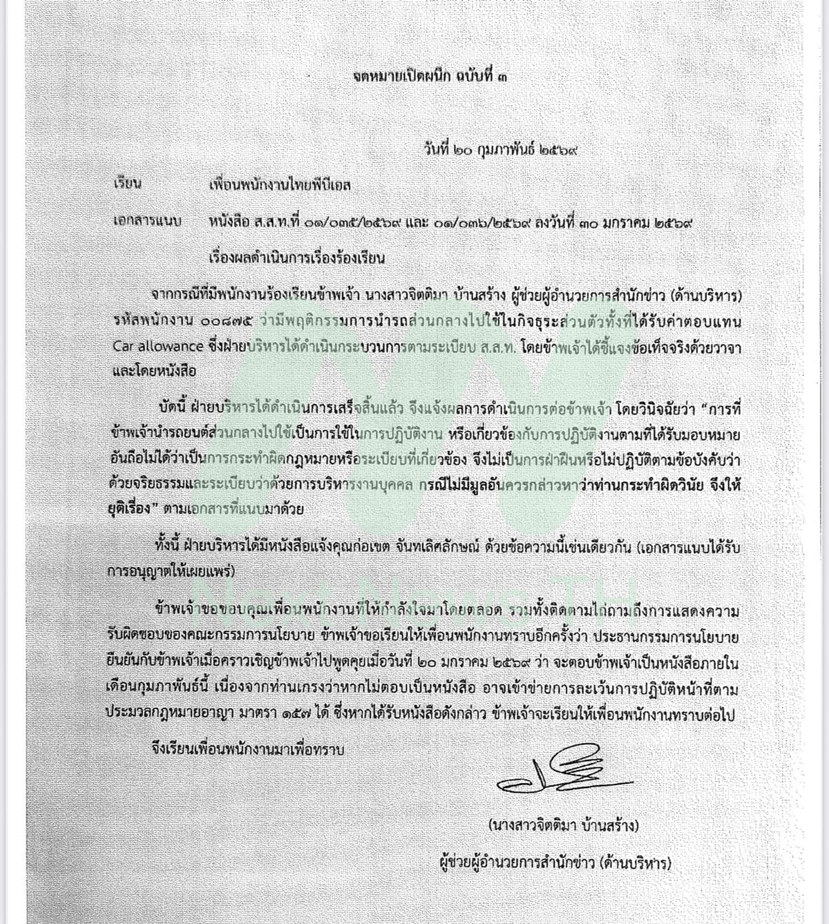 จดหมายเปิดผนึกกรณีรถหลวง