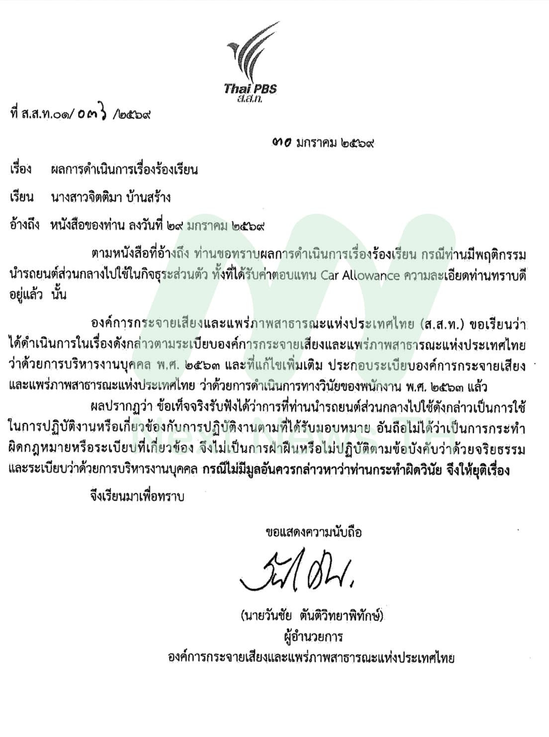 หนังสือแจ้งยุติเรื่องคดีรถหลวง