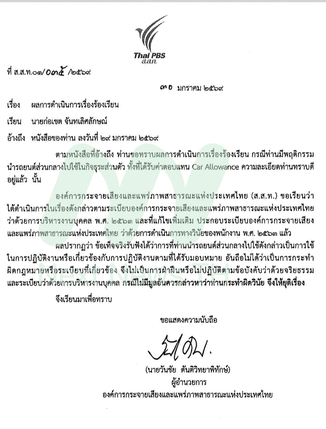 หนังสือแจ้งยุติเรื่องคดีรถหลวง(2)