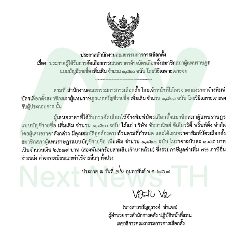 เอกสารประกาศผลแจ้งพิมพ์บัตรเลือกตั้ง