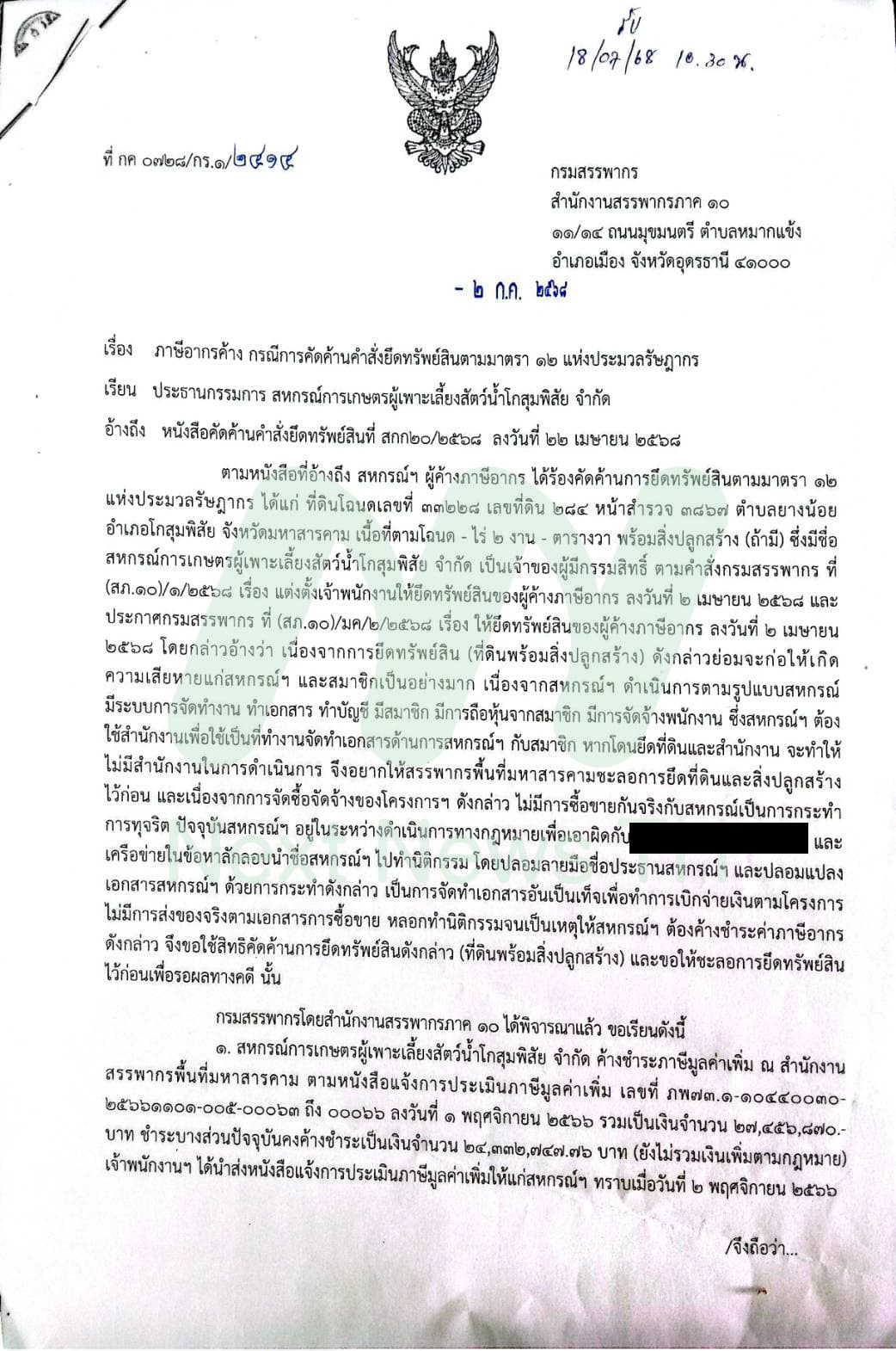 หนังสือสรรพากรแจ้งยึดทรัพย์