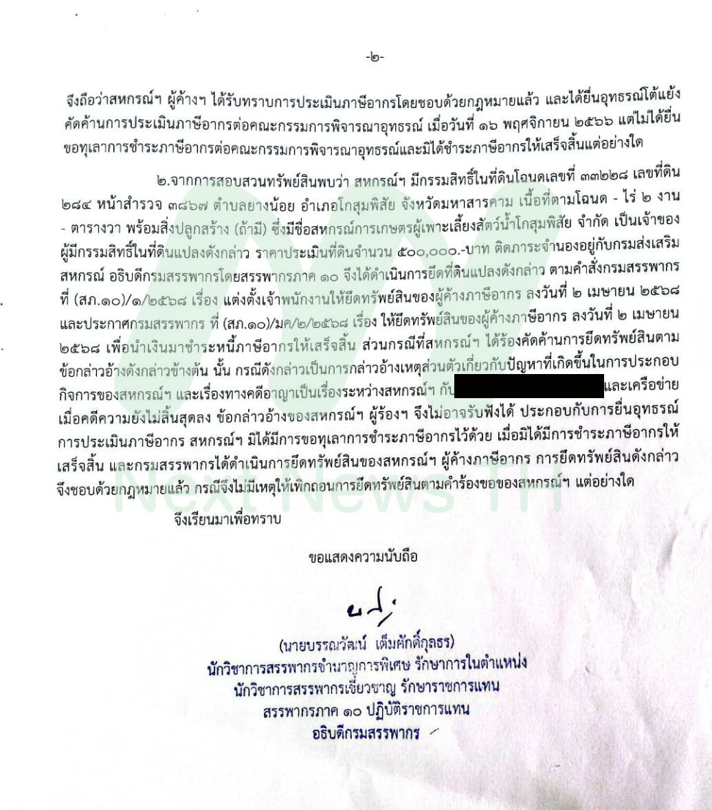 หนังสือสรรพากรแจ้งยึดทรัพย์(2)