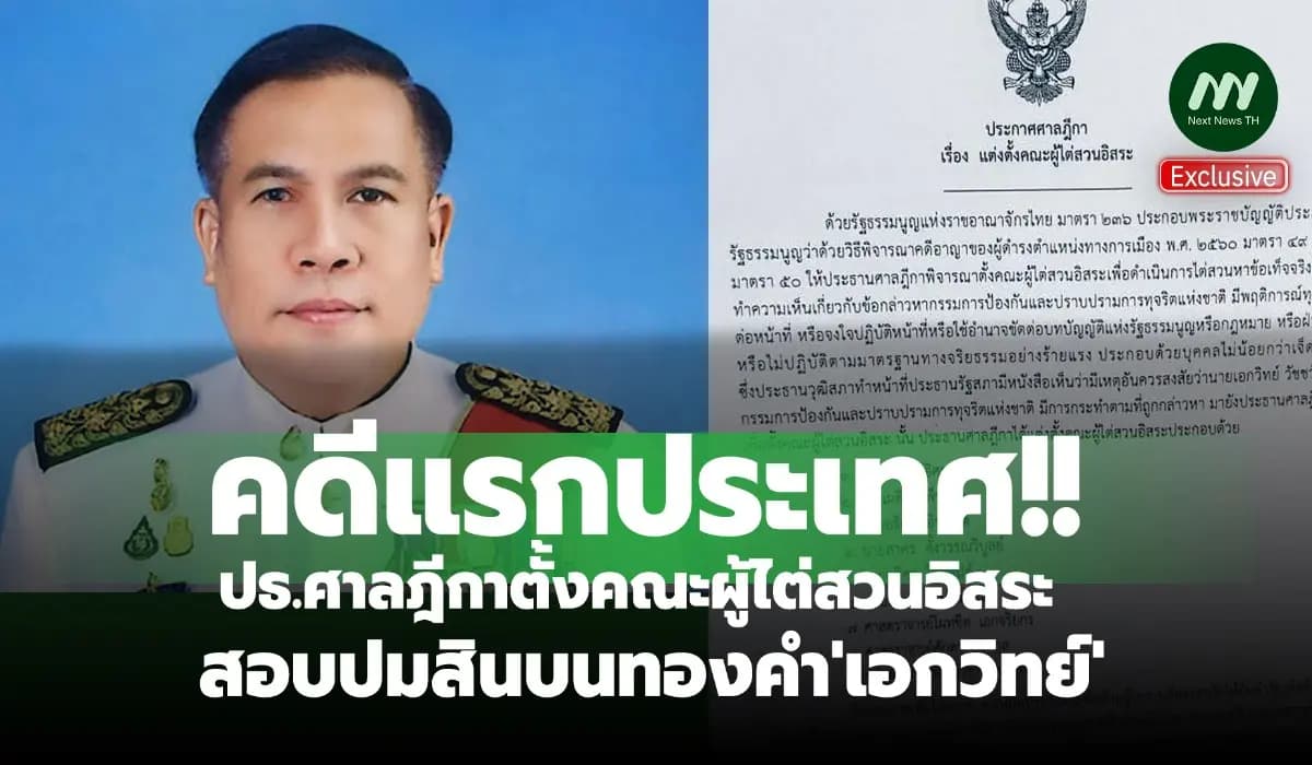 คดีแรกปท.! ปธ.ศาลฎีกาตั้งคณะผู้ไต่สวนอิสระสอบปมสินบนทองคำ'เอกวิทย์'