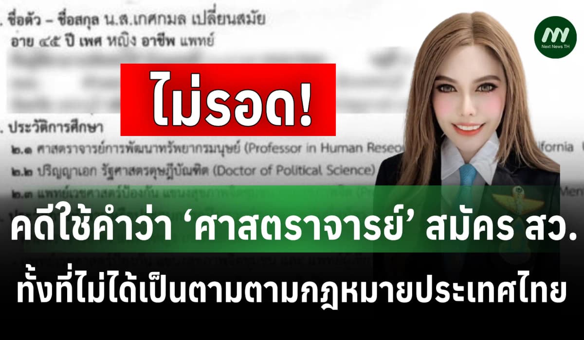ศาลฎีกา ตัดสิทธิ์เลือกตั้ง‘หมอเกศ’ 10 ปี ใช้ 'ศ.' สมัคร สว.ไม่ถูกต้อง